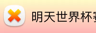 明天世界杯赛程 logo